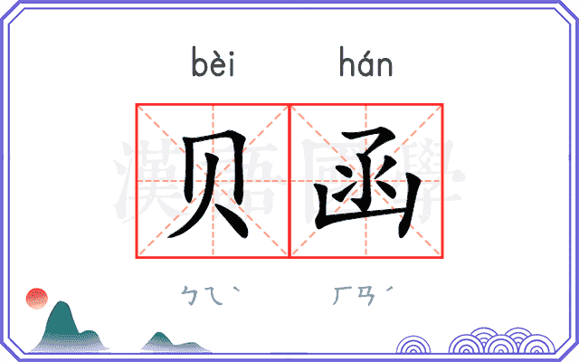 贝函