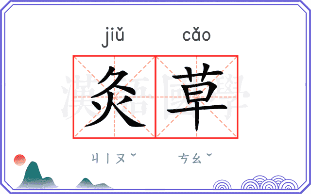 灸草