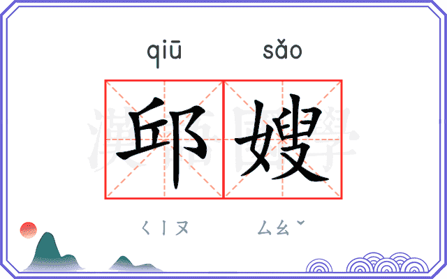 邱嫂