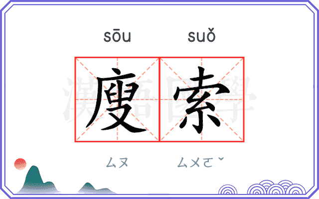 廋索