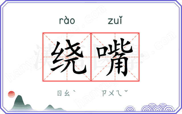 绕嘴