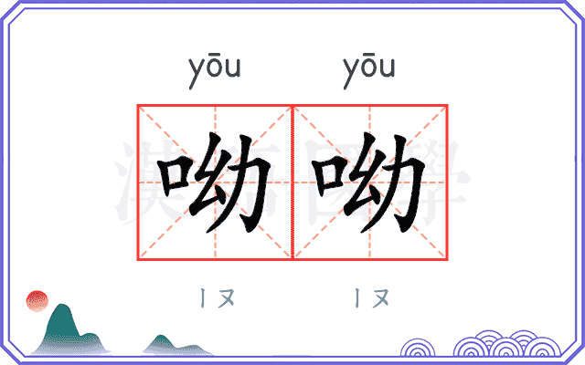 呦呦