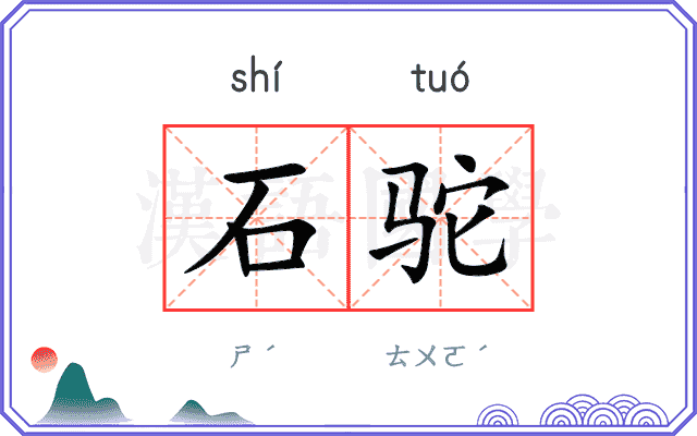 石驼