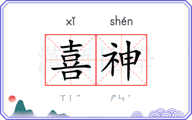 喜神