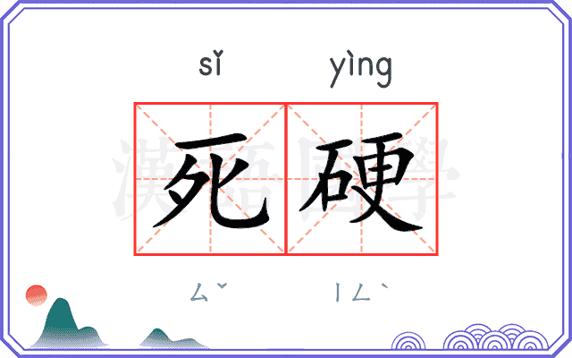 死硬