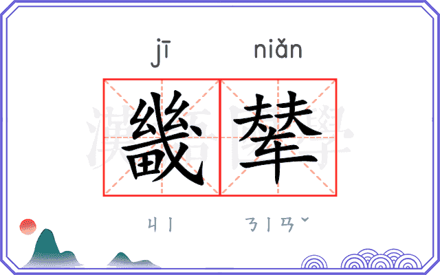 畿辇