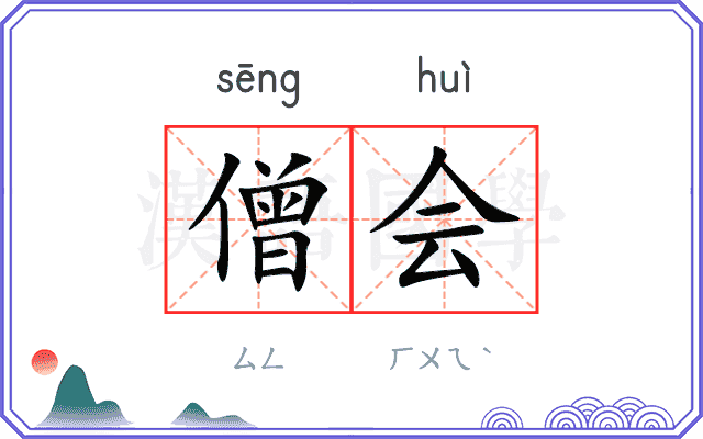 僧会