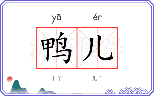 鸭儿