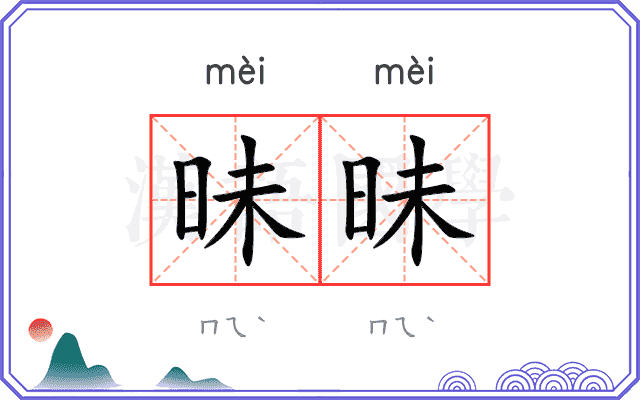 昧昧