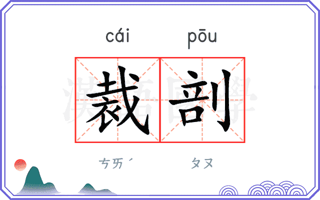 裁剖