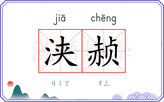 浃赪