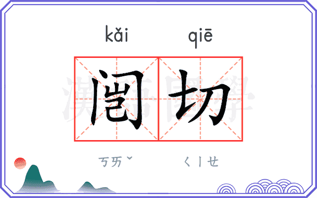 闿切