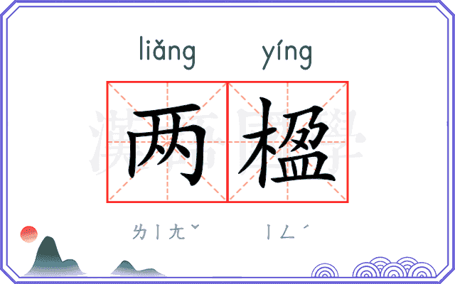 两楹