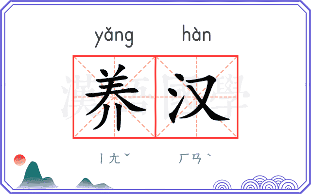 养汉