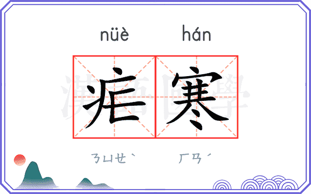 疟寒