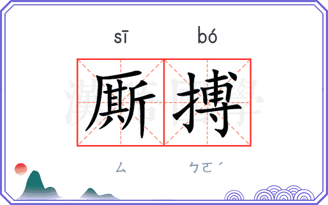 厮搏