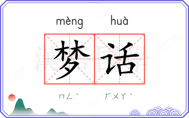 梦话