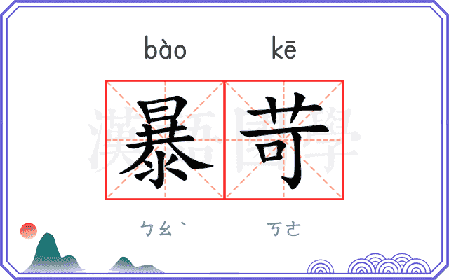 暴苛