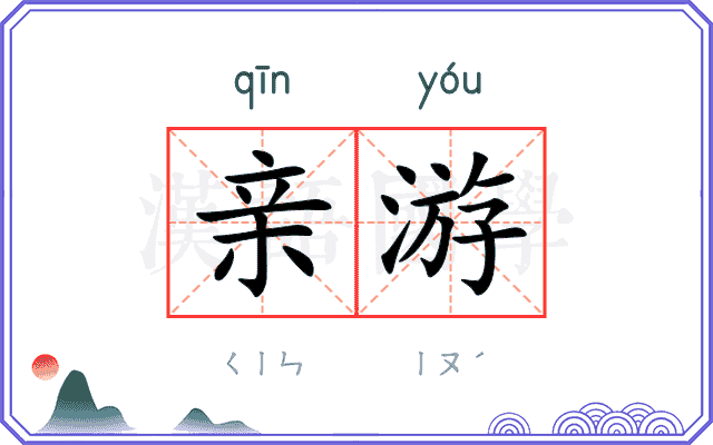 亲游