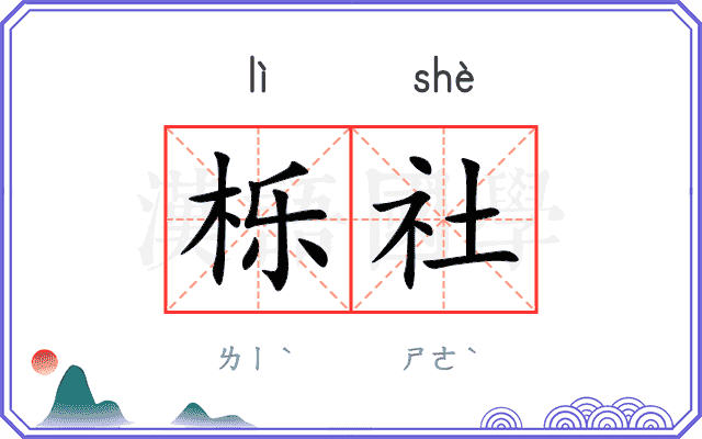 栎社