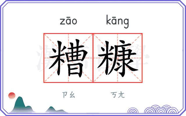 糟糠