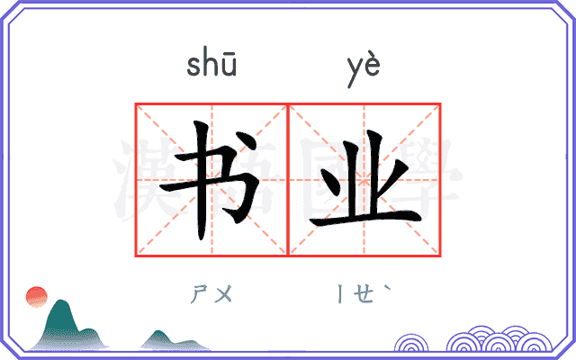 书业