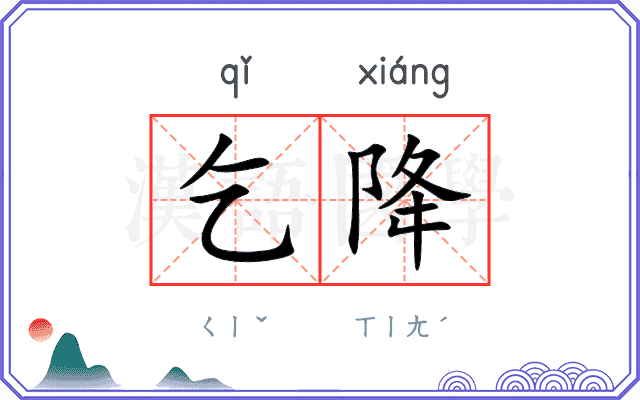 乞降