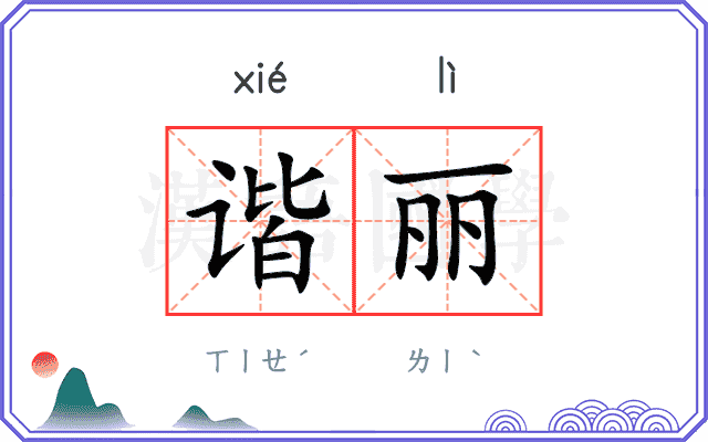 谐丽