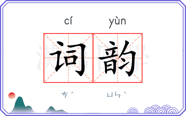 词韵