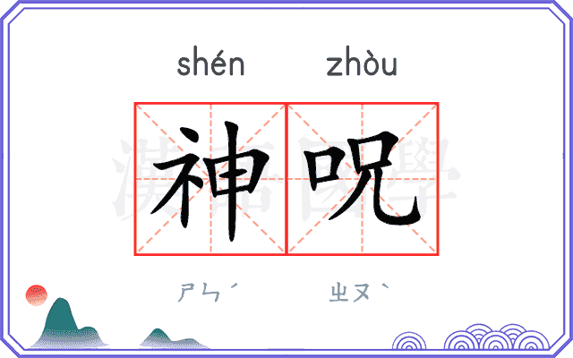 神呪