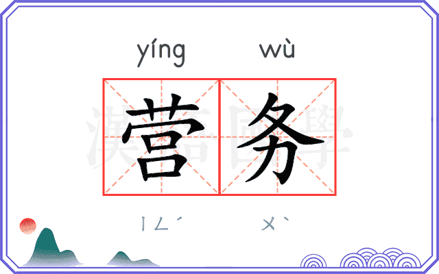 营务