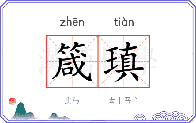 箴瑱