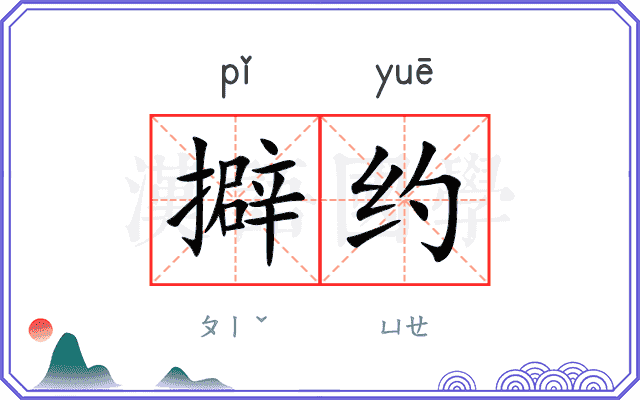 擗约