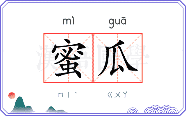 蜜瓜