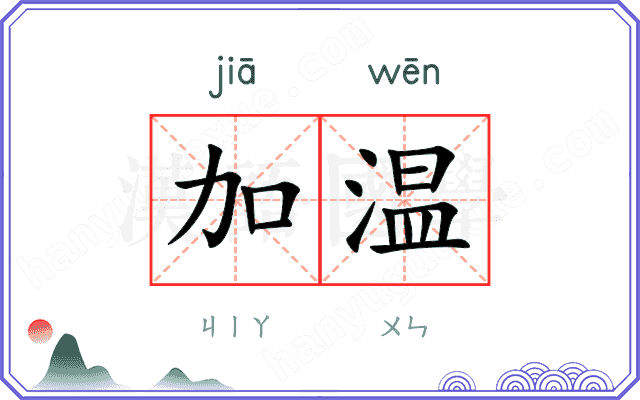 加温