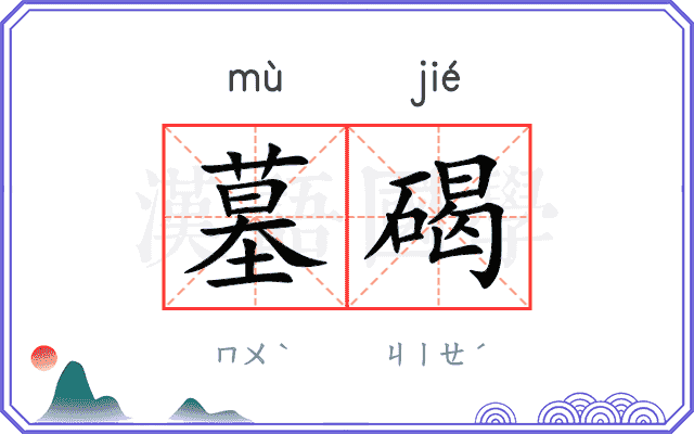 墓碣