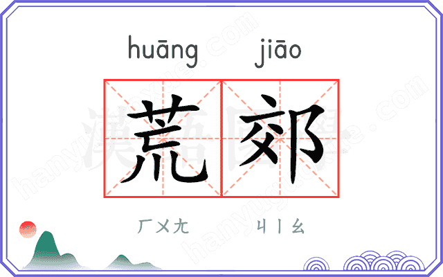 荒郊