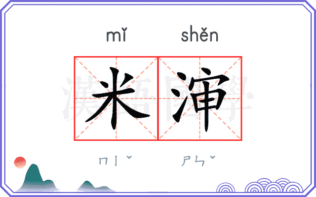 米渖