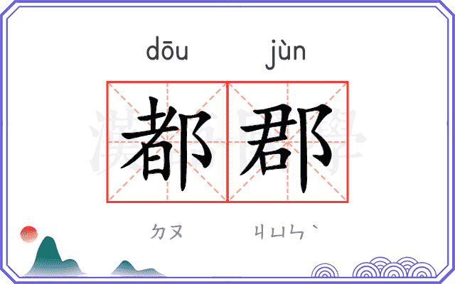 都郡