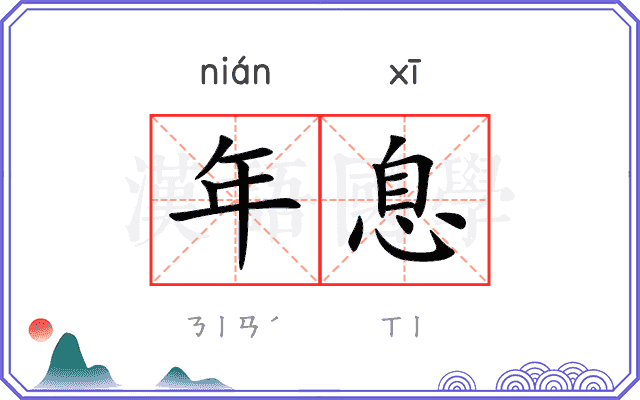 年息