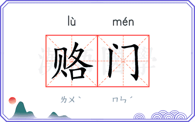 赂门