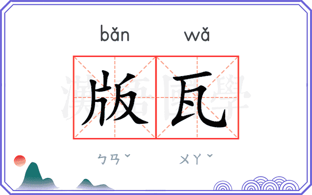 版瓦