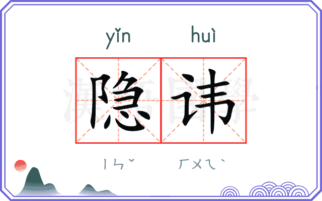 隐讳