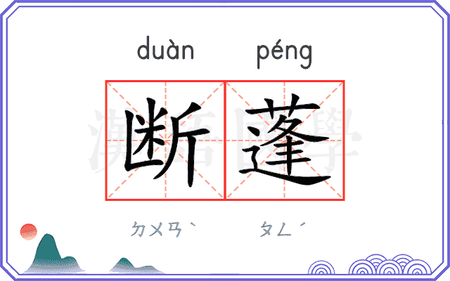 断蓬