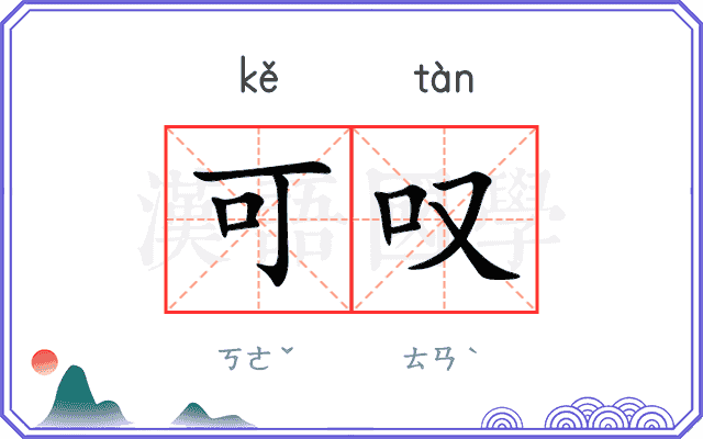 可叹