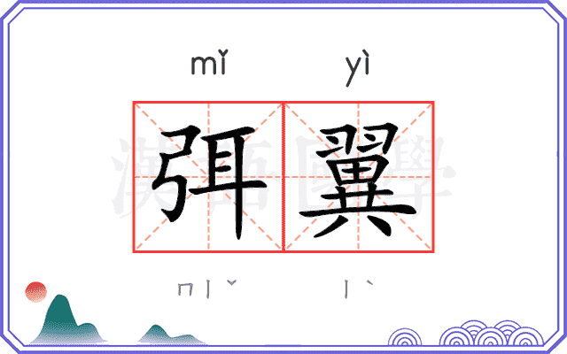 弭翼