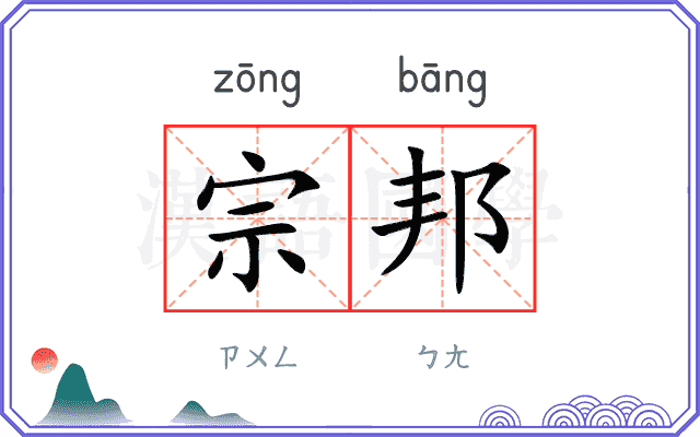 宗邦