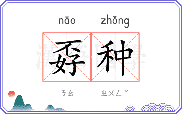 孬种