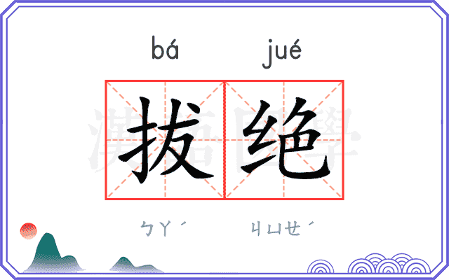 拔绝