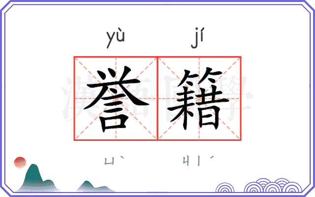 誉籍